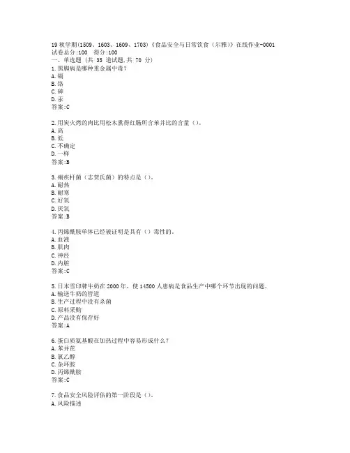 南开19秋学期(1509、1603、1609、1703)《食品安全与日常饮食(尔雅)》在线作业-0001参考答案