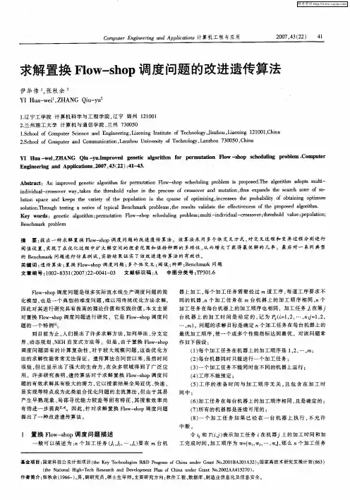求解置换Flow-shop调度问题的改进遗传算法