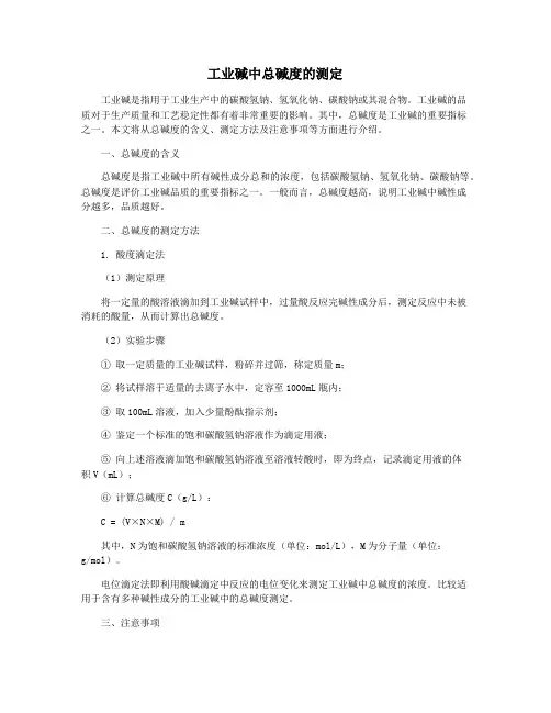 工业碱中总碱度的测定