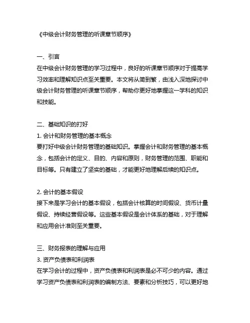 中级会计财务管理的听课章节顺序