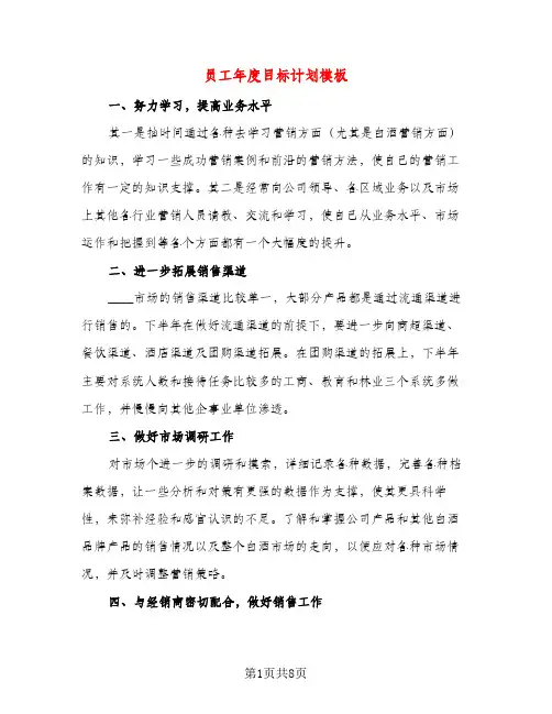 员工年度目标计划模板（五篇）