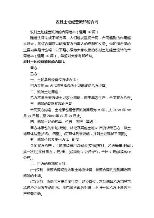 农村土地经营流转的合同范本（通用10篇）