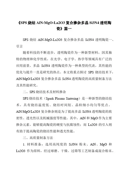 《SPS烧结AlN-MgO-La2O3复合掺杂多晶Si3N4透明陶瓷》范文