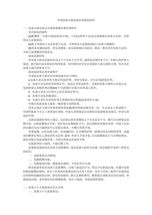 申请加拿大探亲签证需要的资料