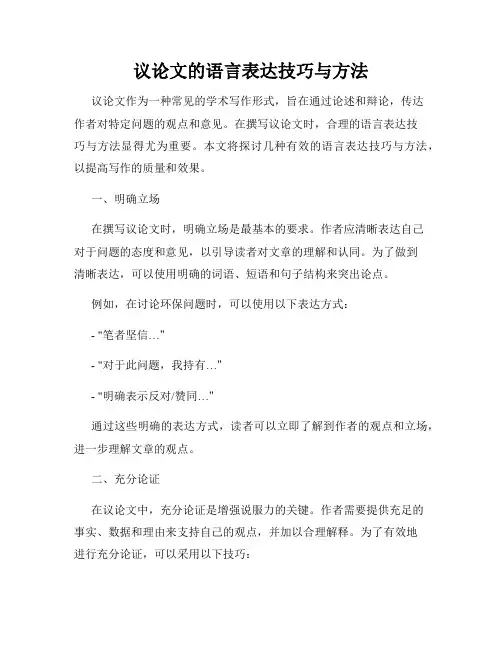 议论文的语言表达技巧与方法