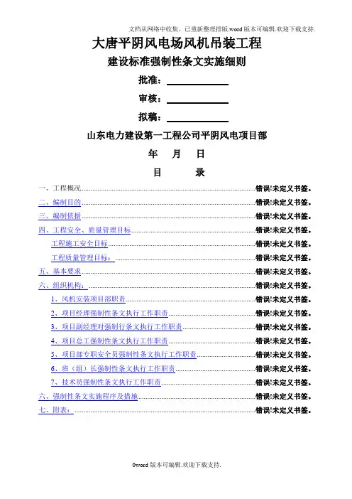 风机吊装工程建设标准强制性条文实施细则