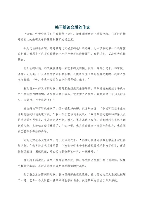 关于辨论会后的作文