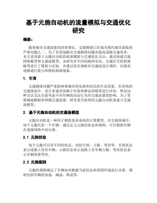 基于元胞自动机的流量模拟与交通优化研究