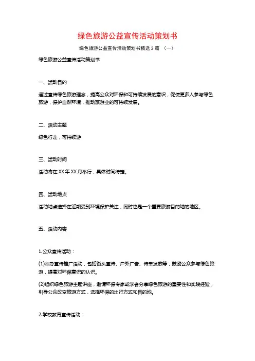 绿色旅游公益宣传活动策划书2篇