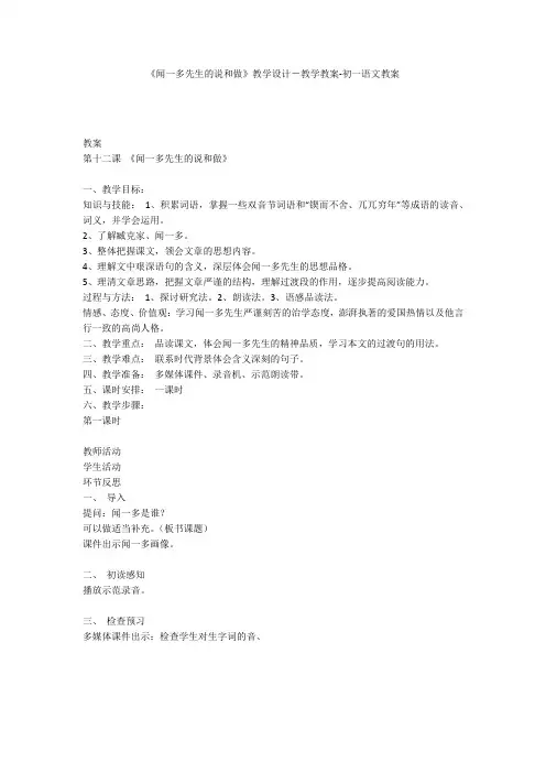 《闻一多先生的说和做》教学设计-教学教案-初一语文教案