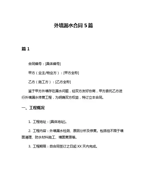 外墙漏水合同5篇