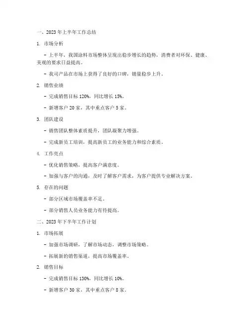 涂料销售工作总结与计划