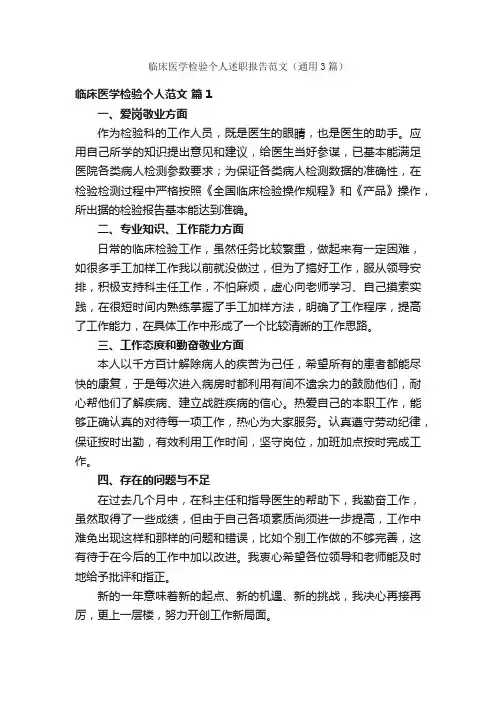 临床医学检验个人述职报告范文（通用3篇）