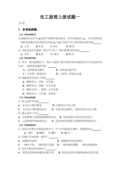 化工原理上册模拟试题试题(1-4)及解答