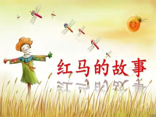 二年级语文上册红马的故事精选教学PPT课件新人教版