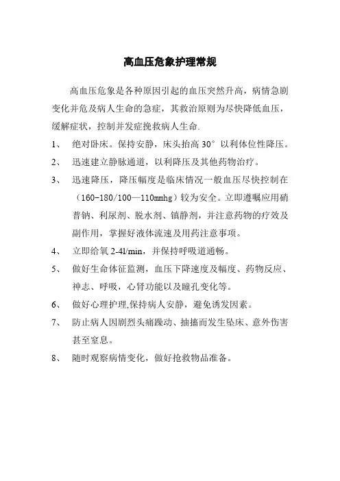 高血压危象护理常规