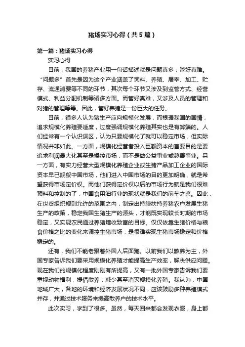 猪场实习心得（共5篇）