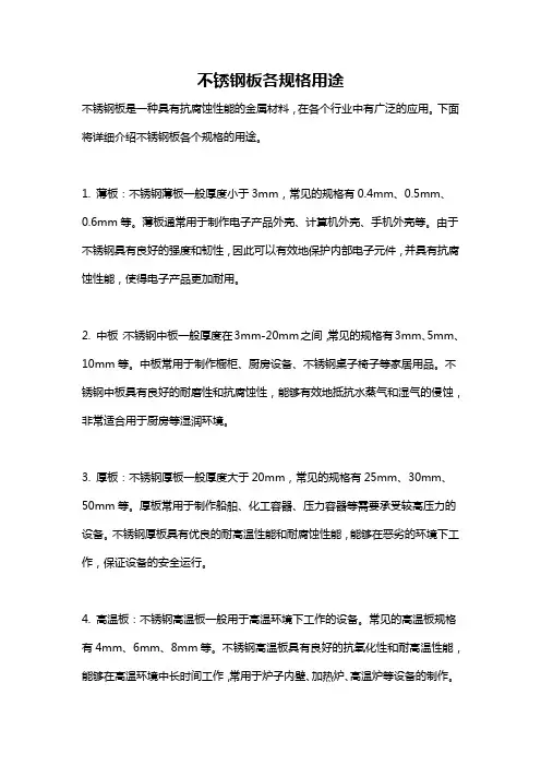 不锈钢板各规格用途