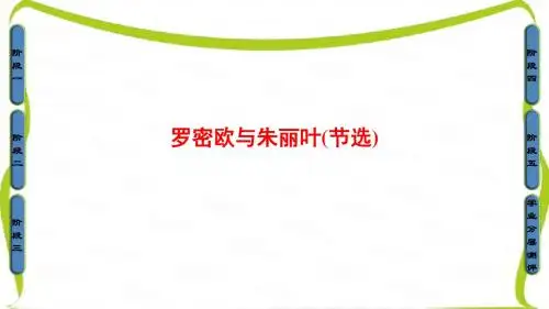 苏教版高中语文必修五课件：02-罗密欧与朱丽叶(节选)