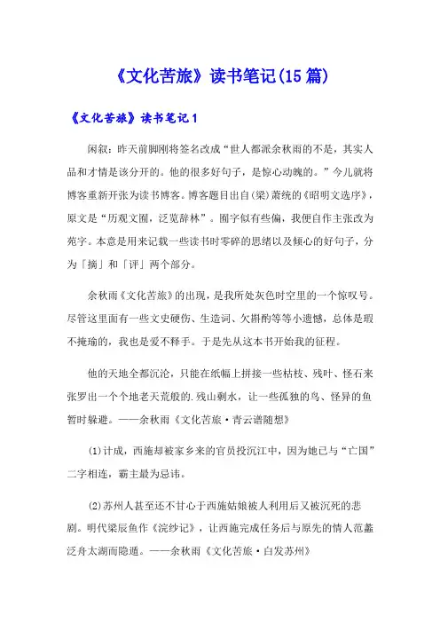 《文化苦旅》读书笔记(15篇)