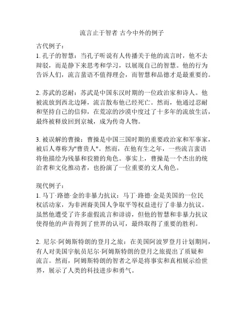 流言止于智者 古今中外的例子