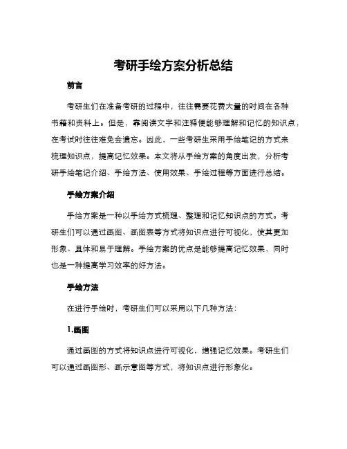 考研手绘方案分析总结