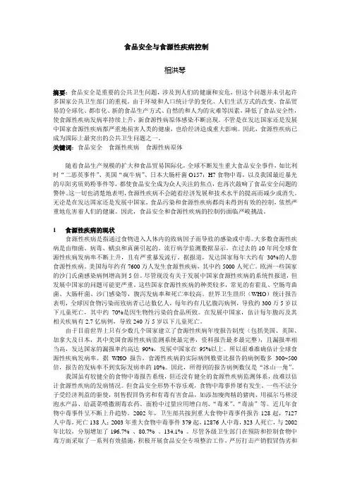 食品安全与食源性疾病控制