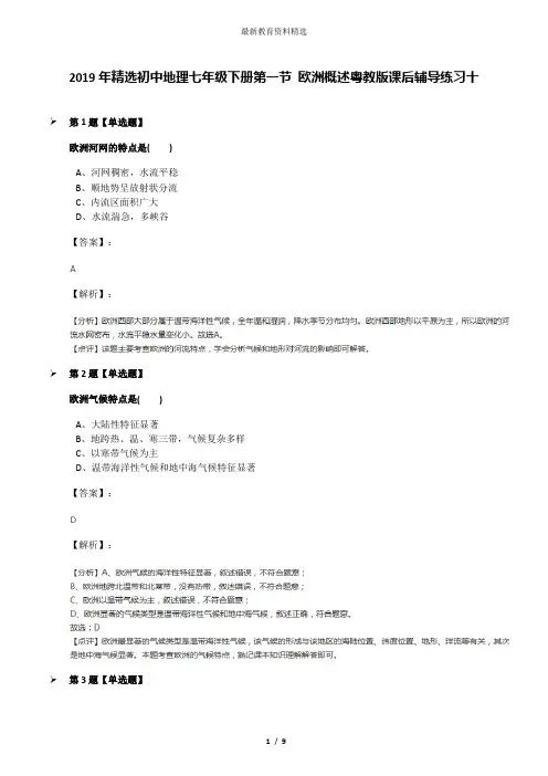 2019年精选初中地理七年级下册第一节 欧洲概述粤教版课后辅导练习十