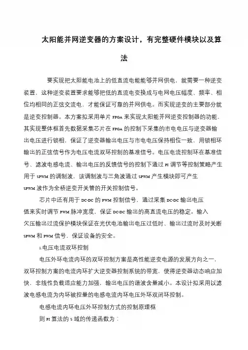 太阳能并网逆变器的方案设计,有完整硬件模块以及算法