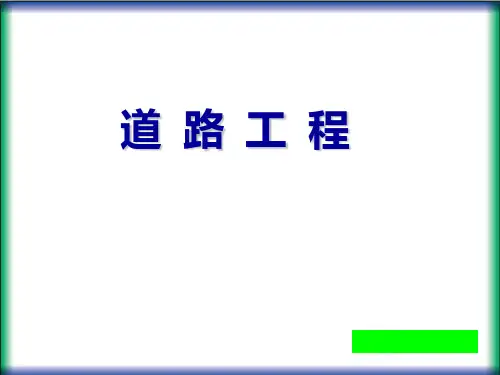 《道路工程》讲义第二篇第2章-路基工程