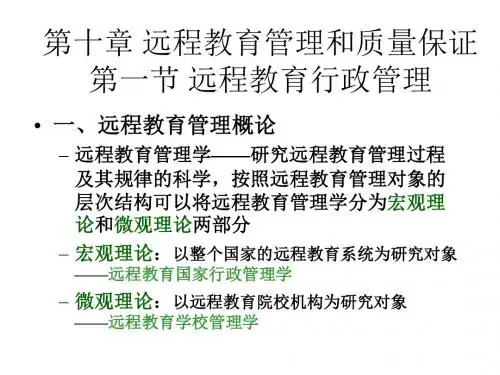 远程教育管理和质量保证.