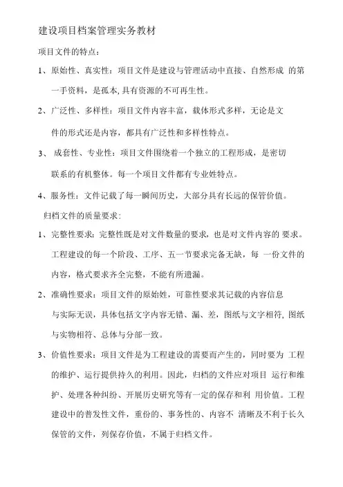 建设项目档案管理实务教材