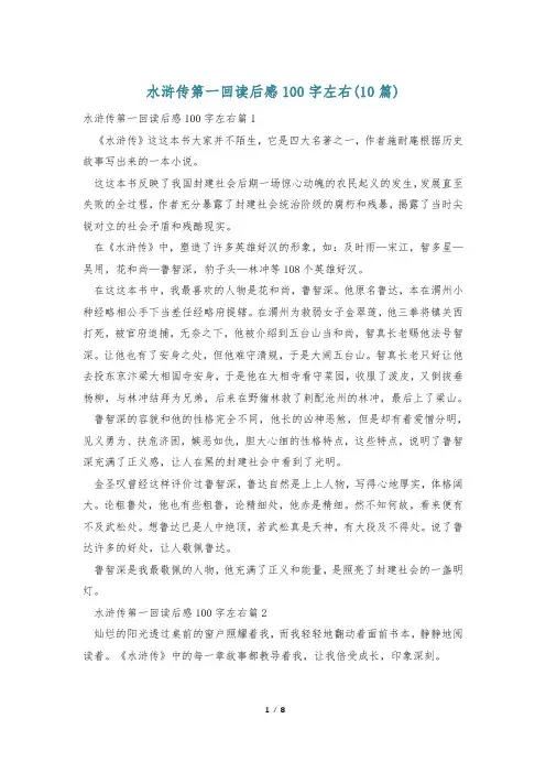 水浒传第一回读后感100字左右(10篇)