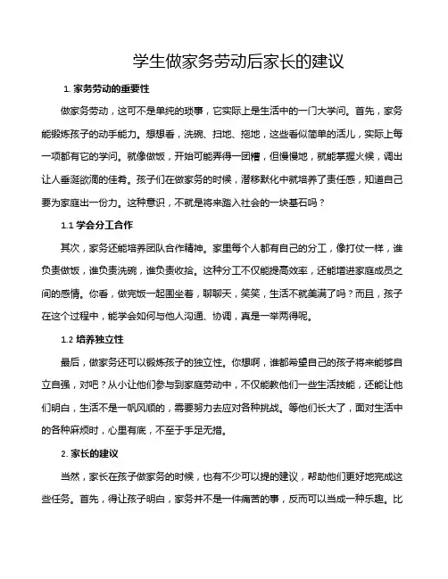 学生做家务劳动后家长的建议