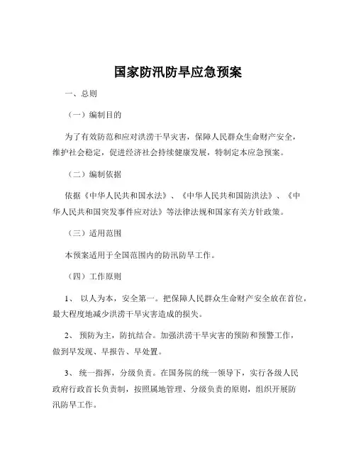 国家防汛防旱应急预案