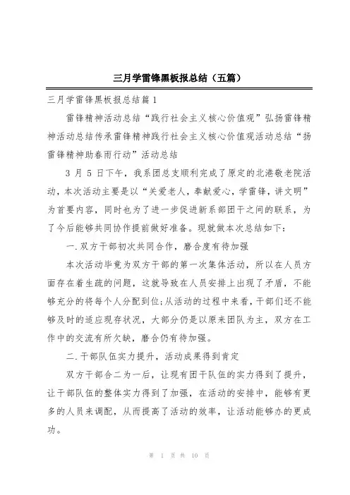 三月学雷锋黑板报总结(五篇)