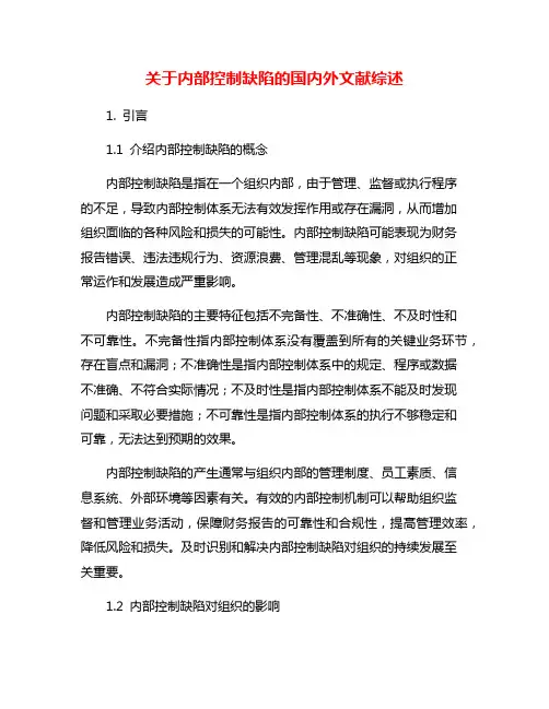 关于内部控制缺陷的国内外文献综述