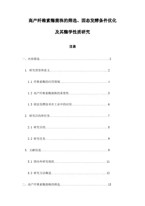 高产纤维素酶菌株的筛选、固态发酵条件优化及其酶学性质研究