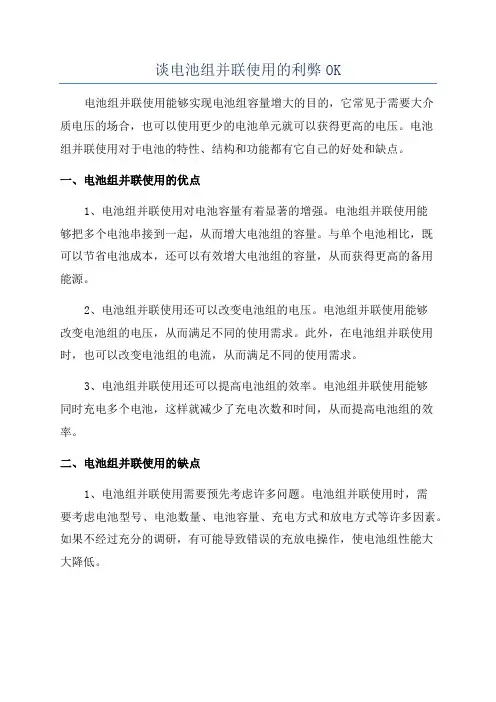 谈电池组并联使用的利弊OK