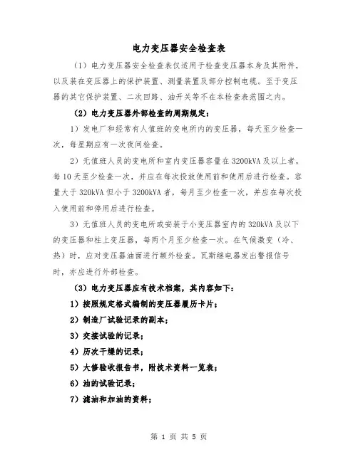 电力变压器安全检查表（2篇）