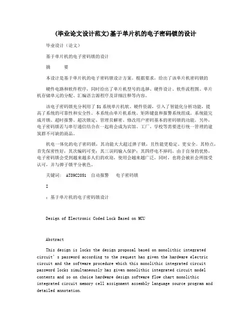 (毕业论文设计范文)基于单片机的电子密码锁的设计