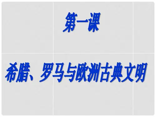 八年级历史与社会上册 第三单元第一课 希腊、罗马与欧洲古典文明课件 人教版