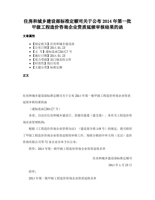 住房和城乡建设部标准定额司关于公布2014年第一批甲级工程造价咨询企业资质延续审核结果的函