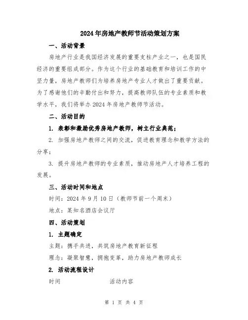 2024年房地产教师节活动策划方案