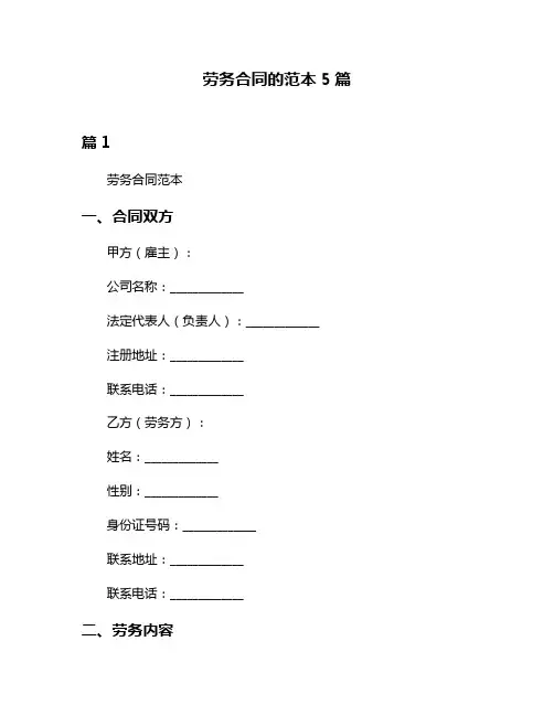 劳务合同的范本5篇