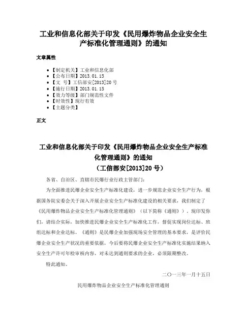 工业和信息化部关于印发《民用爆炸物品企业安全生产标准化管理通则》的通知