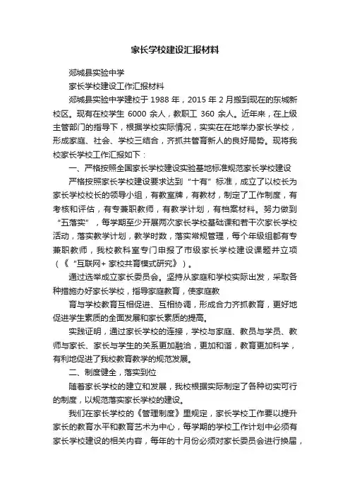 家长学校建设汇报材料