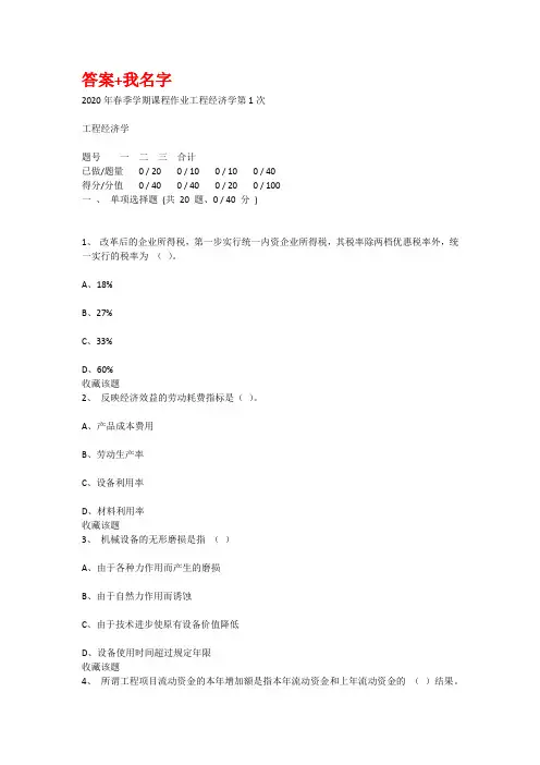 重庆大学2020年春季学期课程作业工程经济学
