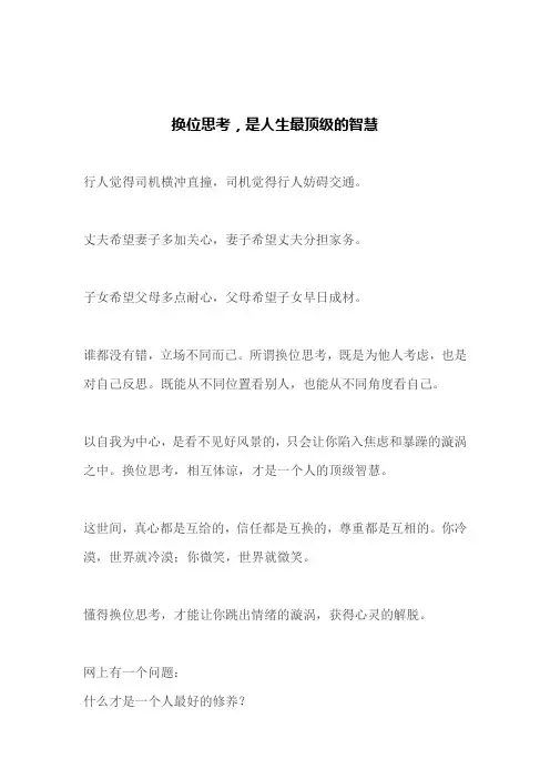 换位思考,是人生最顶级的智慧(文案)