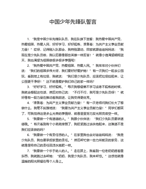 中国少年先锋队誓言